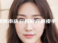 德州市庆云县做双眼皮手术整形医生排名前6榜单信息公布