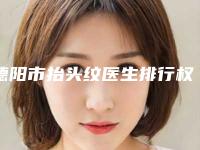 德阳市抬头纹医生排行权威点评-德阳市抬头纹医生