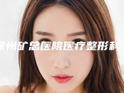 徐州矿总医院医疗整形科消去面部青胎记术前避坑公开课