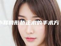 小耳畸形矫正术的手术方法（小耳畸形术后护理方法）