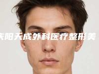 庆阳天成外科医疗整形美容医院与庆阳医师张万春美容整形诊所宝藏机构实力对比