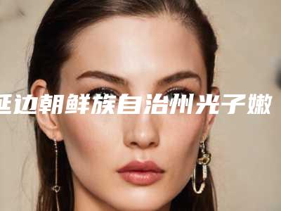 延边朝鲜族自治州光子嫩肤去雀斑医学整形美容价格表曝光(12月-5月均价为:1857元)