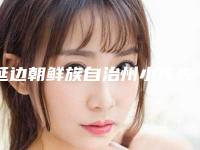 延边朝鲜族自治州小孩先天性耳畸形治疗价格表曝光_全新收费标准展示-延边朝鲜族自治州小孩先天性耳畸形治疗价格行情