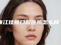 廉江佳雅口腔医院怎么样-价格价位表激光点斑