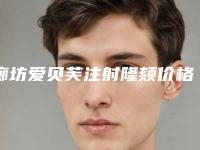 廊坊爱贝芙注射隆颏价格由什么因素决定