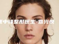 张中锋整形医生-嘉兴悦己整形美容门诊部张中锋医师都是知名度高口碑好的专家