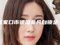 张家口市德国非凡自锁金属矫正医生在榜名单前十正式公布-张家口市宋元玲口腔医生