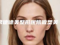 常德德美整形医院做塑美极跟电波拉皮有名气的医生介绍
