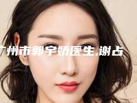 广州市郭宇娇医生,谢占军医生那个好-谢占军医师备受欢迎~