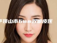 平顶山市6mm双眼皮医生口碑排行top10强口碑医生名单-涂忠俊医生案例风格展示