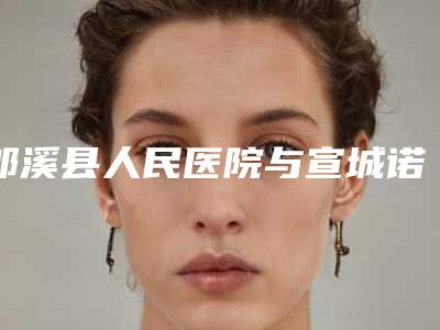 郎溪县人民医院与宣城诺诗雅医疗美容门诊部口碑评价对比