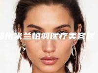 郑州米兰柏羽医疗美容医院科室实力_网友额头黄褐色斑去除过程揭晓