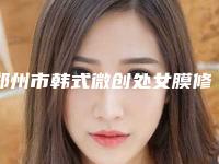 郑州市韩式微创处女膜修复医生排名前十位效果大盘点-刘明亮医生厉害吗