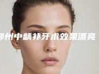 鄂州中龋补牙术效果漂亮吗「鄂州中龋补牙几天开始出现效果」