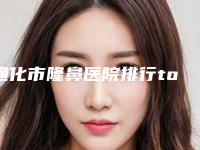通化市隆鼻医院排行top10新版出炉啦(通化市隆鼻整形医院)