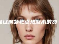 通辽射频靶点热凝术的费用因素有哪些