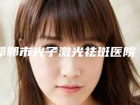 邯郸市光子激光祛斑医院排名榜前十佳口碑讲述（邯郸市光子激光祛斑整形医院）