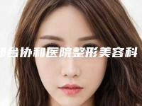邢台协和医院整形美容科,邢台遇见美医疗美容门诊部口碑、实力充分PK