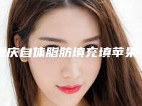 重庆自体脂肪填充填苹果肌费用高不高