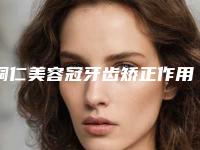 铜仁美容冠牙齿矫正作用可以维持多长时间,