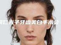 铜仁光子牙齿美白手术会有哪些副作用呢「铜仁光子牙齿美白对身体的副作用大吗」