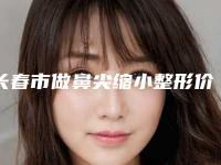 长春市做鼻尖缩小整形价格收费表案例及-长春市做鼻尖缩小整形价格需要多少钱呢