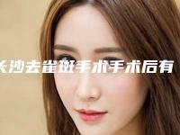 长沙去雀斑手术手术后有后遗症吗