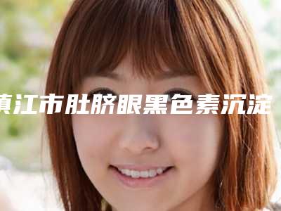 镇江市肚脐眼黑色素沉淀去除价目表倾情巨献-近8个月均价为3062元