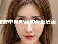 雅安市鼻修复肋骨整形医院排名榜大汇集(雅安美年门诊部网友口碑推荐)