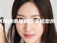 防城港市推骨改变脸型厉害的医生(黄世章医生手术靠谱吗)