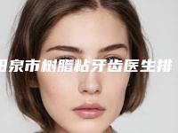 阳泉市树脂粘牙齿医生排名前十名私立医生盘点汇总-阳泉市郭茂洋口腔医生