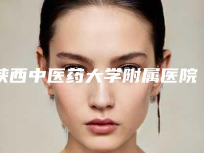 陕西中医药大学附属医院整形科咋样脂肪填充-隆鼻案例效果预览