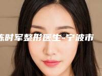 陈时军整形医生-宁波市陈时军医生修复好的兔唇排行榜第一