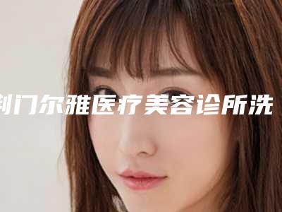 荆门尔雅医疗美容诊所洗牙清洁牙齿术费用大致需要好多