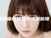 胶原蛋白隆鼻和玻尿酸隆鼻哪个好（泰安打胶原蛋白隆鼻整形的效果取决什么）