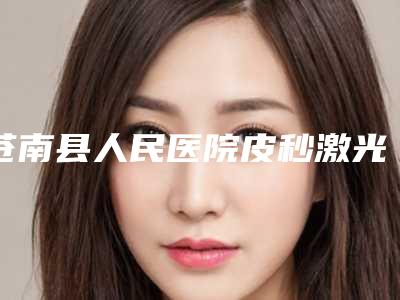 苍南县人民医院皮秒激光术后半年案例反馈(效果怎么样技术优点)