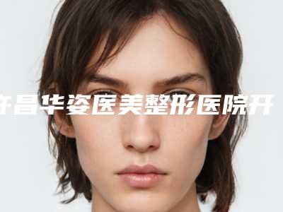 许昌华姿医美整形医院开内外眼角眼后会不会影响生育哺乳