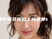 西宁市牙脱位上榜清单top10哪里实力强-西宁市牙脱位口腔医生