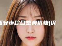 西安市综合整鼻价格(价目)及案例抢先看-西安西京医院整形美容外科一般费用多少