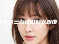 衡水市三点法微创双眼皮医生口碑排行榜top10强全新榜单推荐-衡水市三点法微创双眼皮整形医生