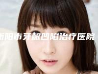 衡阳市牙龈凹陷治疗医院排行十强实力评比（衡阳市牙龈凹陷治疗口腔医院资质正规靠谱）