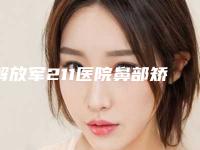 解放军211医院鼻部矫正修复咨询-推荐张祖岩医生,许萍萍医生