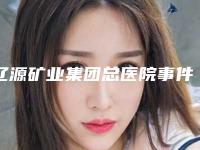 辽源矿业集团总医院事件-推荐高鹏元医生,陆铁柱医生