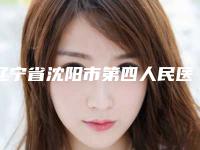 辽宁省沈阳市第四人民医院PRK中心整容做全身美白好的医生是哪个2人入选