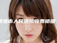 贵港市人民医院收费明细来了附伊维兰隆鼻案例