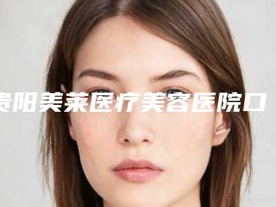 贵阳美莱医疗美容医院口腔科口腔美容科价格表2025新版展示-下颌常规智齿拔除168-229元