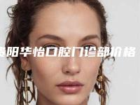 贵阳华怡口腔门诊部价格(价目)表2025全面更新-附整牙牙科案例