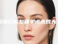 资阳口腔整复手术术四大后遗症