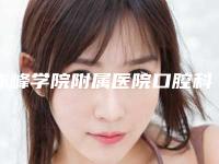 赤峰学院附属医院口腔科2025靠谱价格表来咯-槽牙牙龈外露393-741元