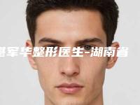 谌军华整形医生-湖南省谌军华医生鼻部整形综合手术符合大家审美需求